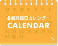 各館開館日カレンダー