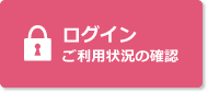 ログイン（ご利用状況の確認）