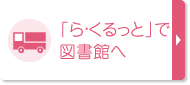 「ら・くるっと」で図書館へ