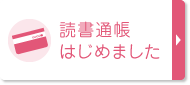 読書通帳はじめました