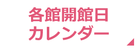 各館開館日カレンダー