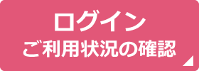 ログイン（ご利用状況の確認）